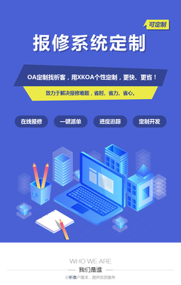 报修管理系统定制开发物业后勤工单管理平台搭建-析客网络